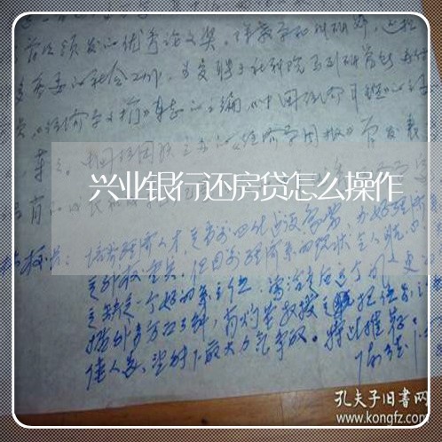 兴业银行还房贷怎么操作/2023042048170