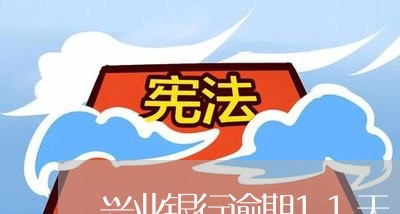 兴业银行逾期11天/2023020628362