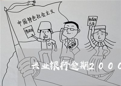 兴业银行逾期20000 兴业银行逾期20000