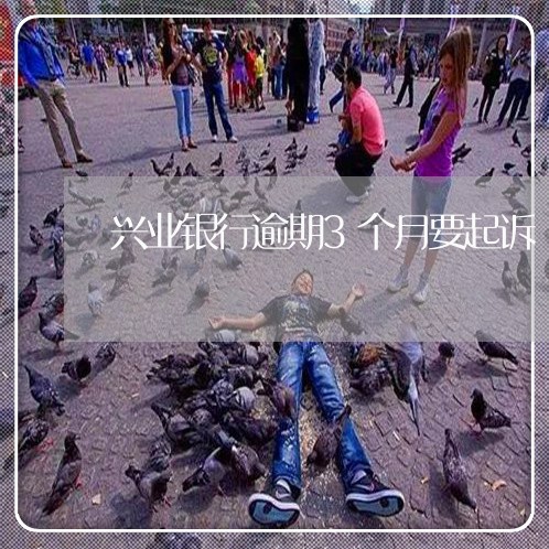 兴业银行逾期3个月要起诉