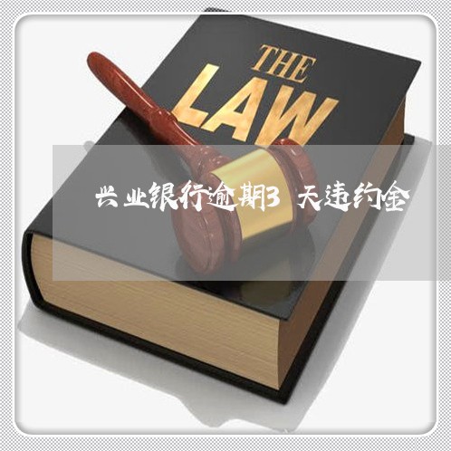 兴业银行逾期3天违约金 兴业银行逾期3天违约金