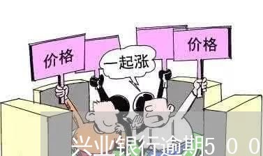 兴业银行逾期500元钱/2023022592835