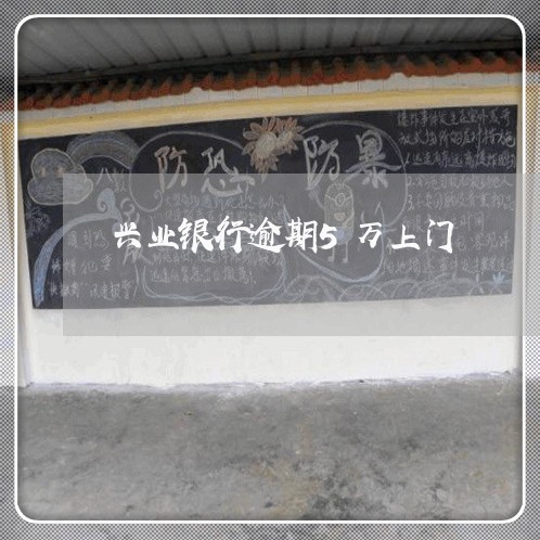 兴业银行逾期5万上门