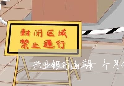兴业银行逾期5个月催收 兴业银行逾期5个月催收