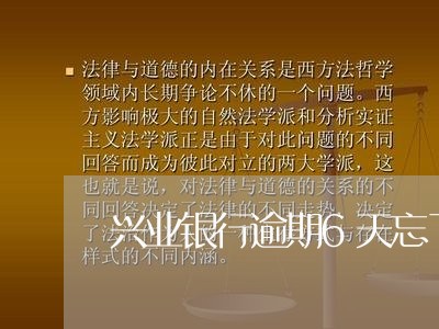 兴业银行逾期6天忘了还了