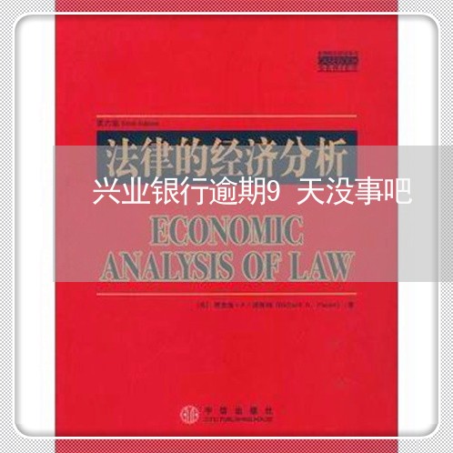 兴业银行逾期9天没事吧 兴业银行逾期9天没事吧