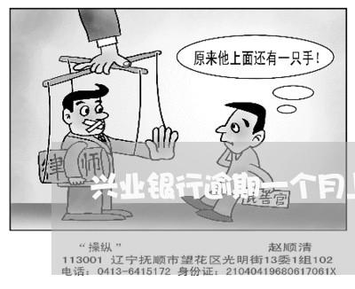 兴业银行逾期一个月上门 兴业银行逾期一个月上门