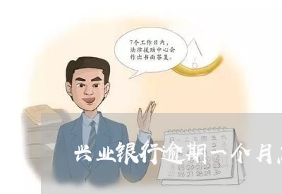 兴业银行逾期一个月怎么办
