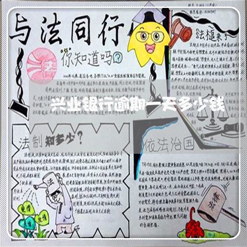 兴业银行逾期一天多少钱 兴业银行逾期一天多少钱