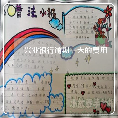 兴业银行逾期一天的费用 兴业银行逾期一天的费用