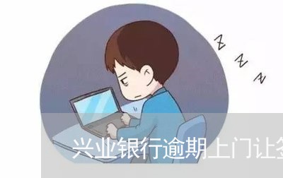 兴业银行逾期上门让签字