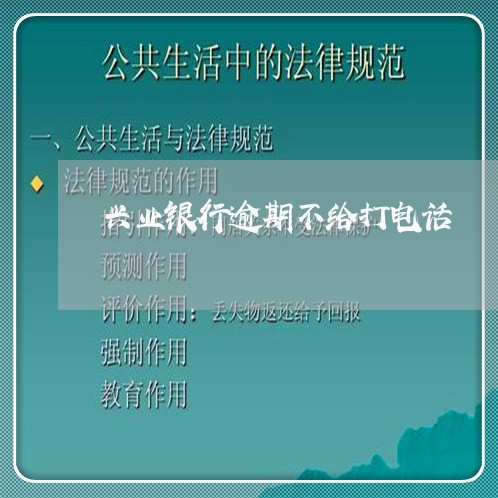 兴业银行逾期不给打电话 兴业银行逾期不给打电话