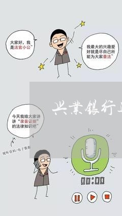 兴业银行逾期两个月