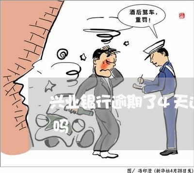 兴业银行逾期了4天还是最低还款会上征信吗