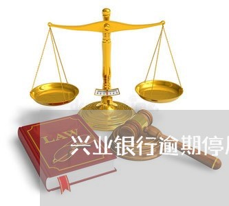 兴业银行逾期停用怎么办