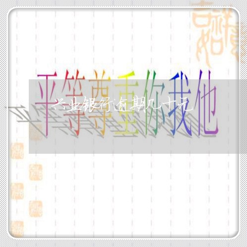 兴业银行逾期几十元 兴业银行逾期几十元