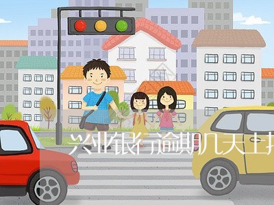 兴业银行逾期几天上报征信/2023042425049