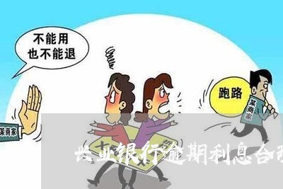 兴业银行逾期利息合理吗/2023033027127