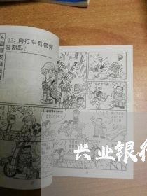 兴业银行逾期协商还款吗 兴业银行逾期协商还款吗
