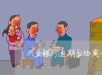 兴业银行逾期后协商分期 兴业银行逾期后协商分期