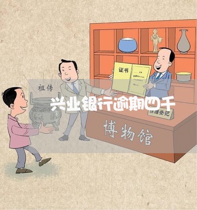 兴业银行逾期四千