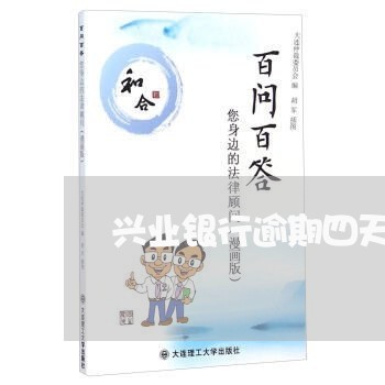 兴业银行逾期四天几十块钱