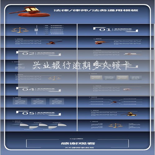 兴业银行逾期多久锁卡 兴业银行逾期多久锁卡