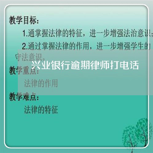 兴业银行逾期律师打电话/2023062062494