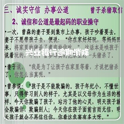 兴业银行逾期消除