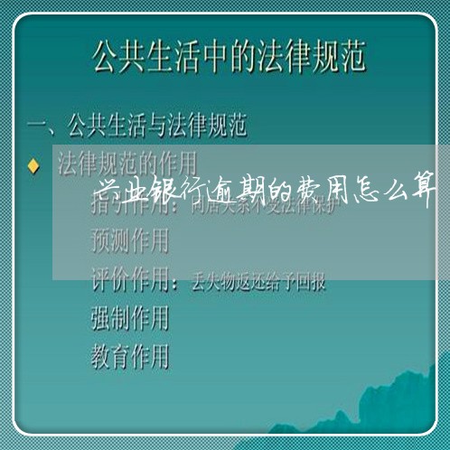 兴业银行逾期的费用怎么算