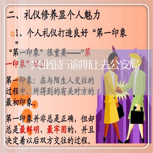 兴业银行逾期让去公安局 兴业银行逾期让去公安局