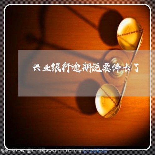 兴业银行逾期说要停卡了 兴业银行逾期说要停卡了