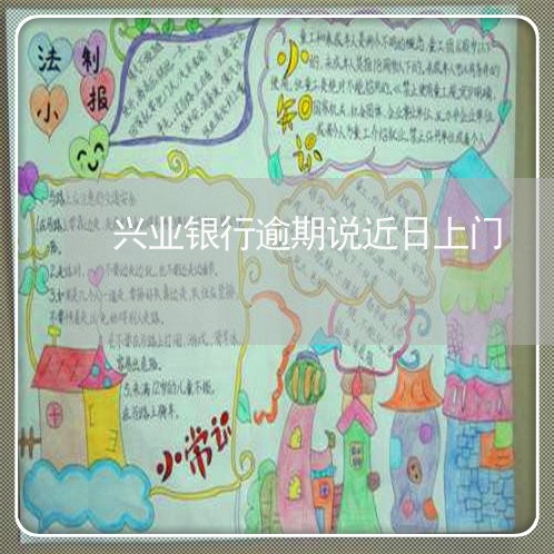 兴业银行逾期说近日上门 兴业银行逾期说近日上门