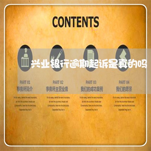兴业银行逾期起诉是真的吗