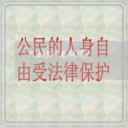 兴业银行逾期销户