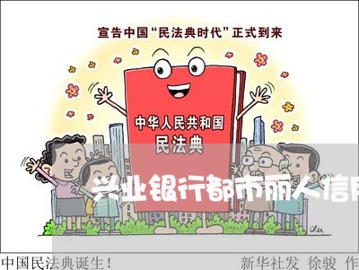 兴业银行都市丽人信用卡/2023022602927