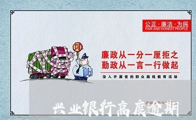 兴业银行高度逾期 兴业银行高度逾期