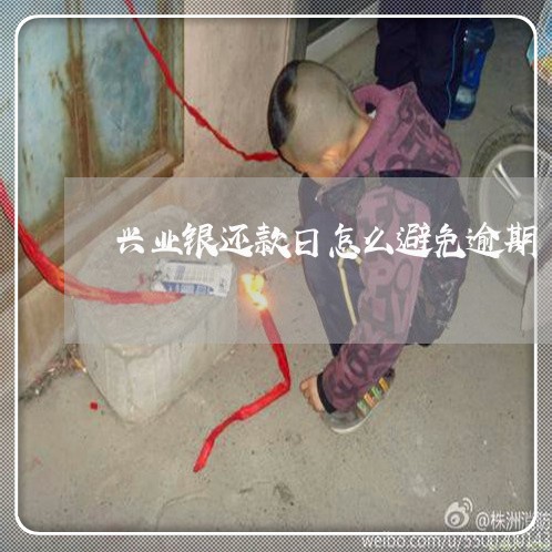 兴业银还款日怎么避免逾期/2023061010494