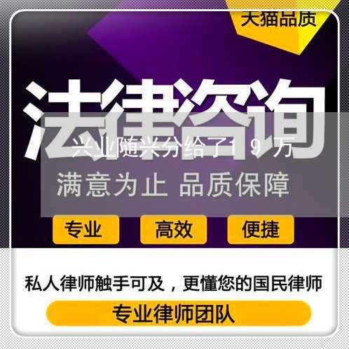 兴业随兴分给了19万/2023012933836