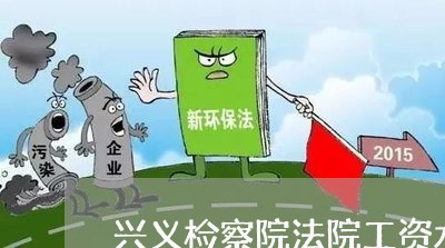 兴义检察院法院工资水平