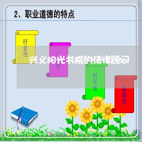 兴义阳光书院的法律顾问 兴义阳光书院的法律顾问