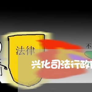 兴化司法行政网