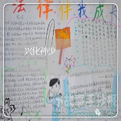 兴化孙少