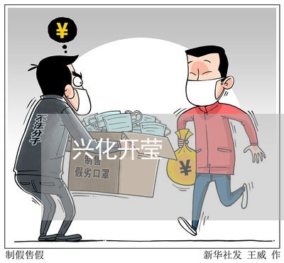 兴化开莹