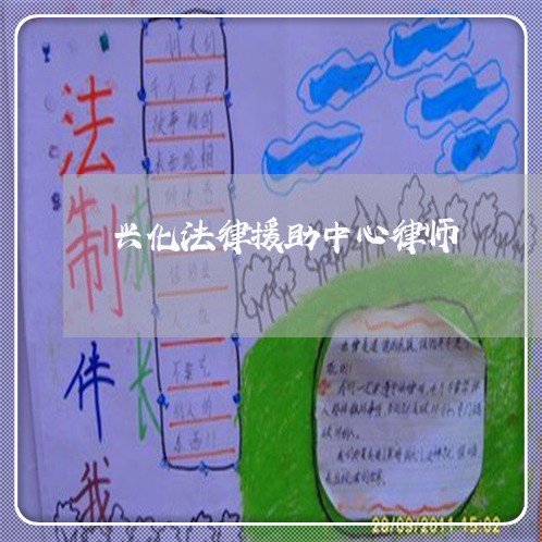 兴化法律援助中心律师