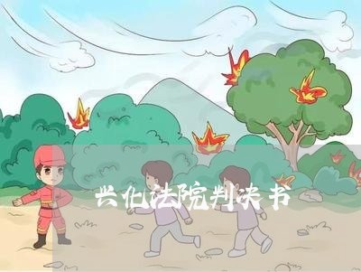 兴化法院判决书 兴化法院判决书