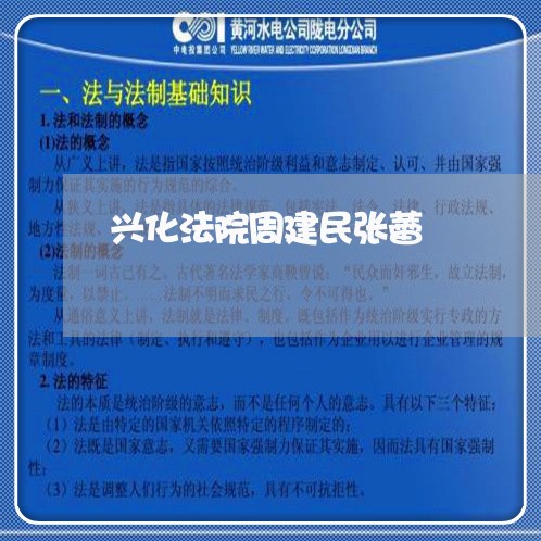 兴化法院周建民张蕾 兴化法院周建民张蕾