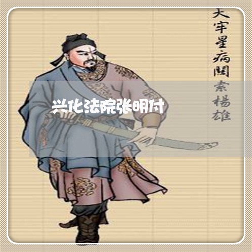 兴化法院张明付 兴化法院张明付