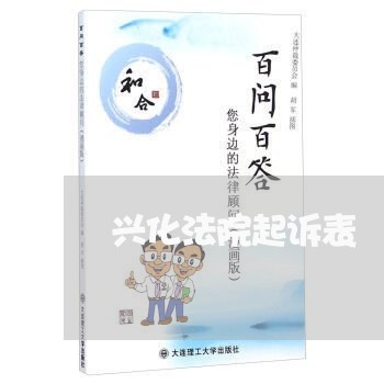 兴化法院起诉表 兴化法院起诉表