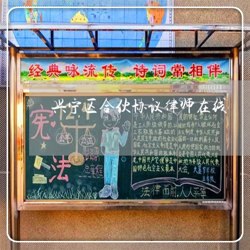 兴宁区合伙协议律师在线